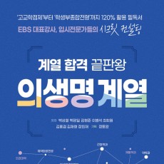 계열 합격 끝판왕 : 의생명 계열