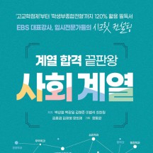 계열 합격 끝판왕 : 사회계열