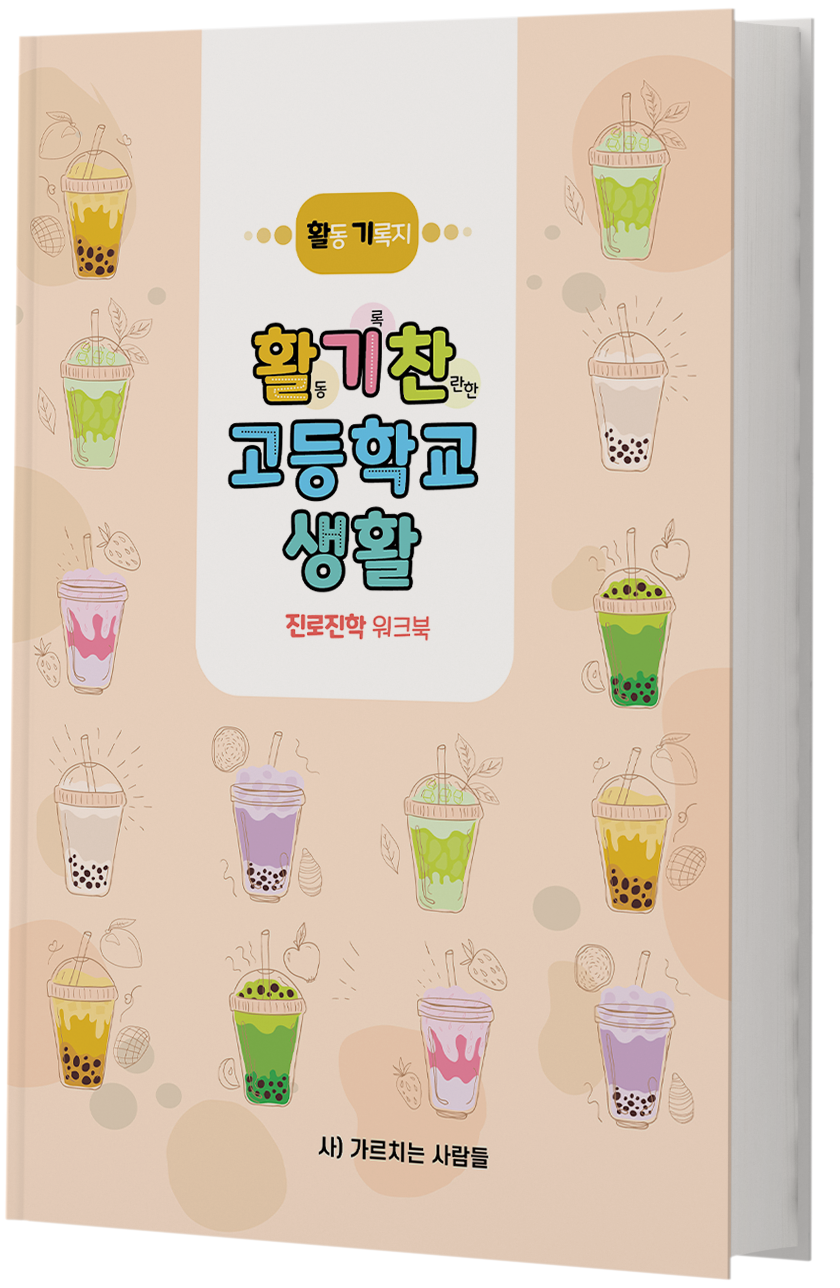 활기찬 고등학교 생활 워크북