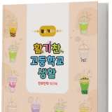 활기찬 고등학교 생활 워크북