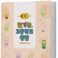 활기찬 고등학교 생활 워크북