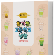 활기찬 고등학교 생활 워크북