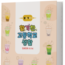 활기찬 고등학교 생활 워크북