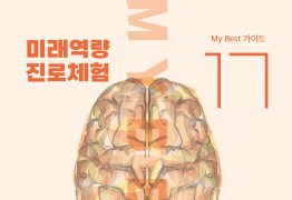 My Best 17 미래역량 소통 솔루션